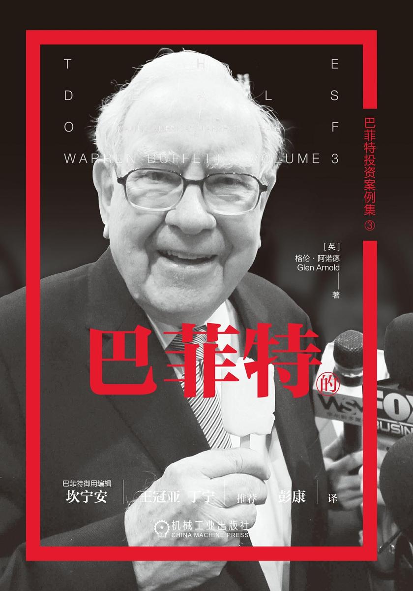 巴菲特的黄金年代:从10亿到千亿美金的历程