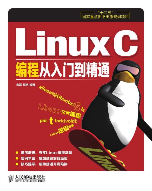 LinuxC（编）程从入门到精通(“十二五”国家重点图书出版规划项目)