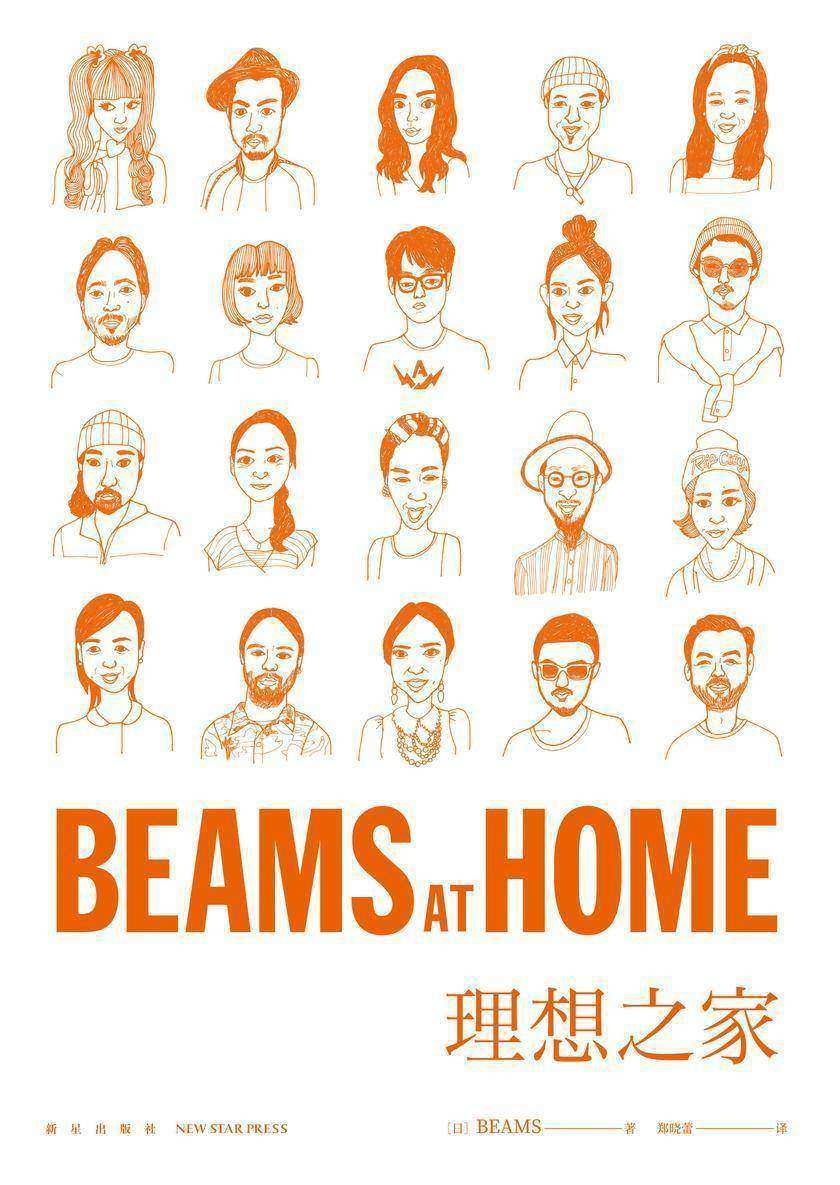 BEAMS AT HOME 理想之家