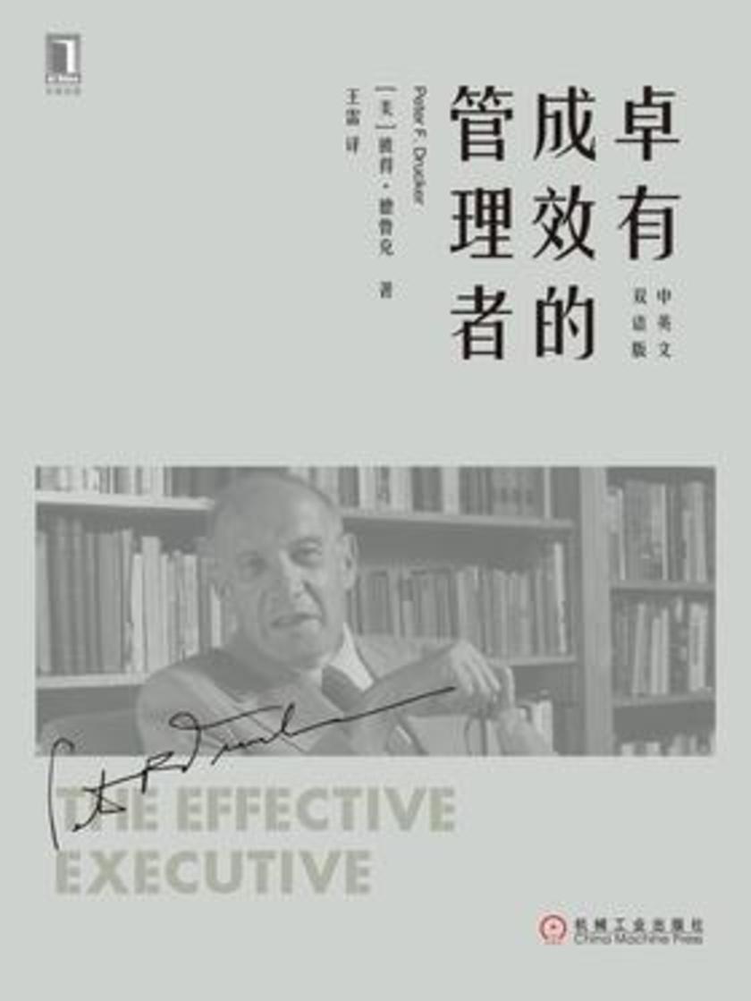 卓有成效的管理者(中英文双语版)