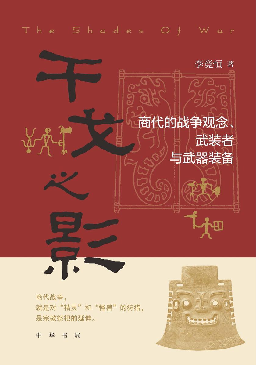 干戈之影:商代的战争观念、武装者与武器装备  中华书局出品