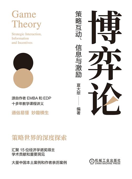 博弈论:策略互动、信息与激励