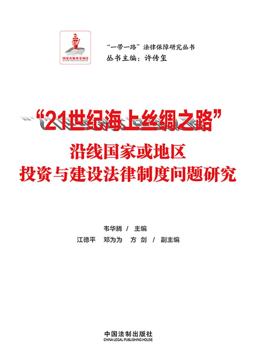 “21世纪海上丝绸之路”沿线国家或地区投资与建设法律制度问题研究