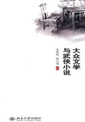大众文学与武侠小说