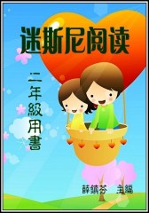 迪斯尼阅读二年级(仅适用PC阅读)