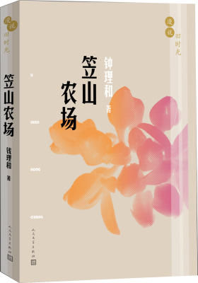 漫说旧时光:笠山农场(试读本)