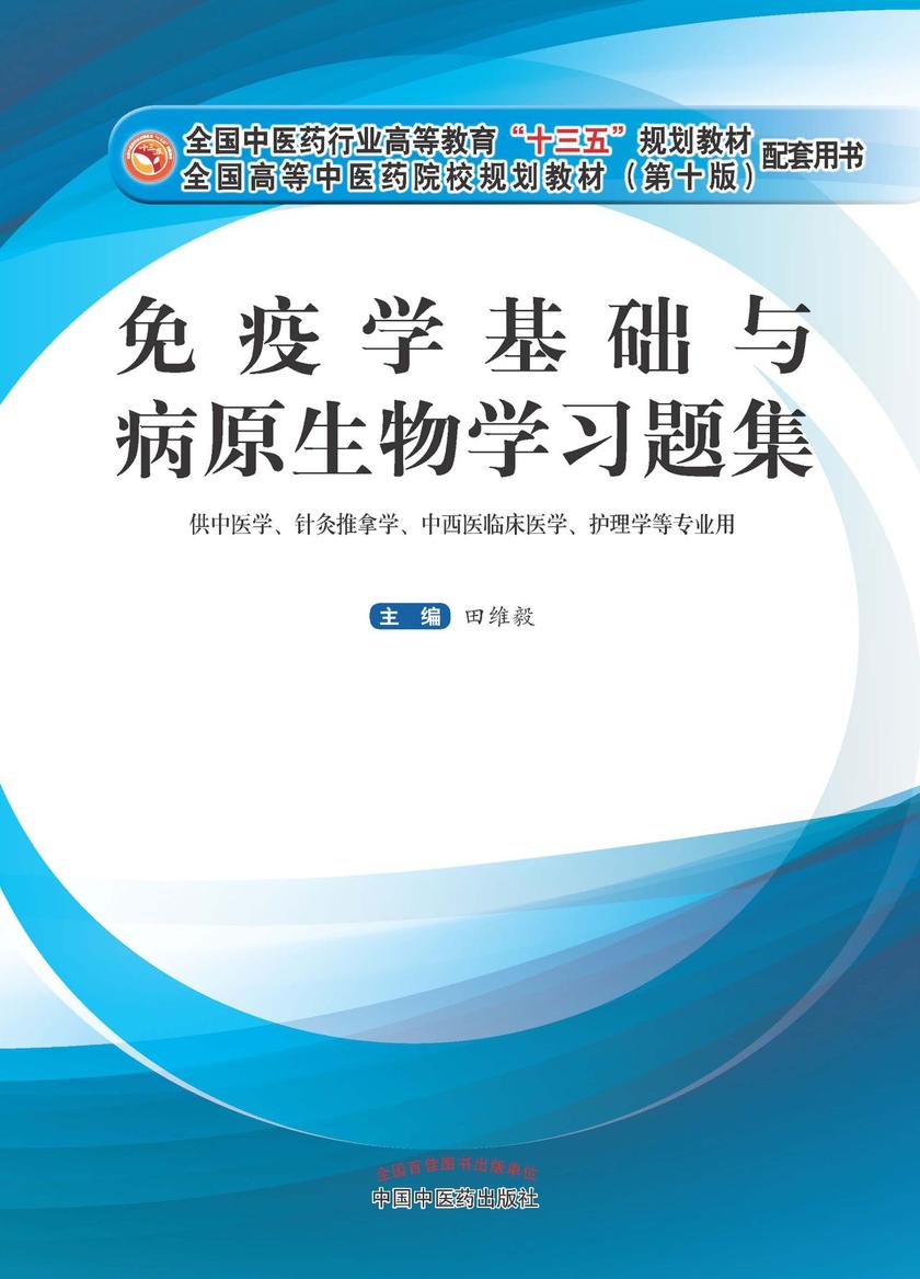 免疫学基础与病原生物学习题集(十三五)