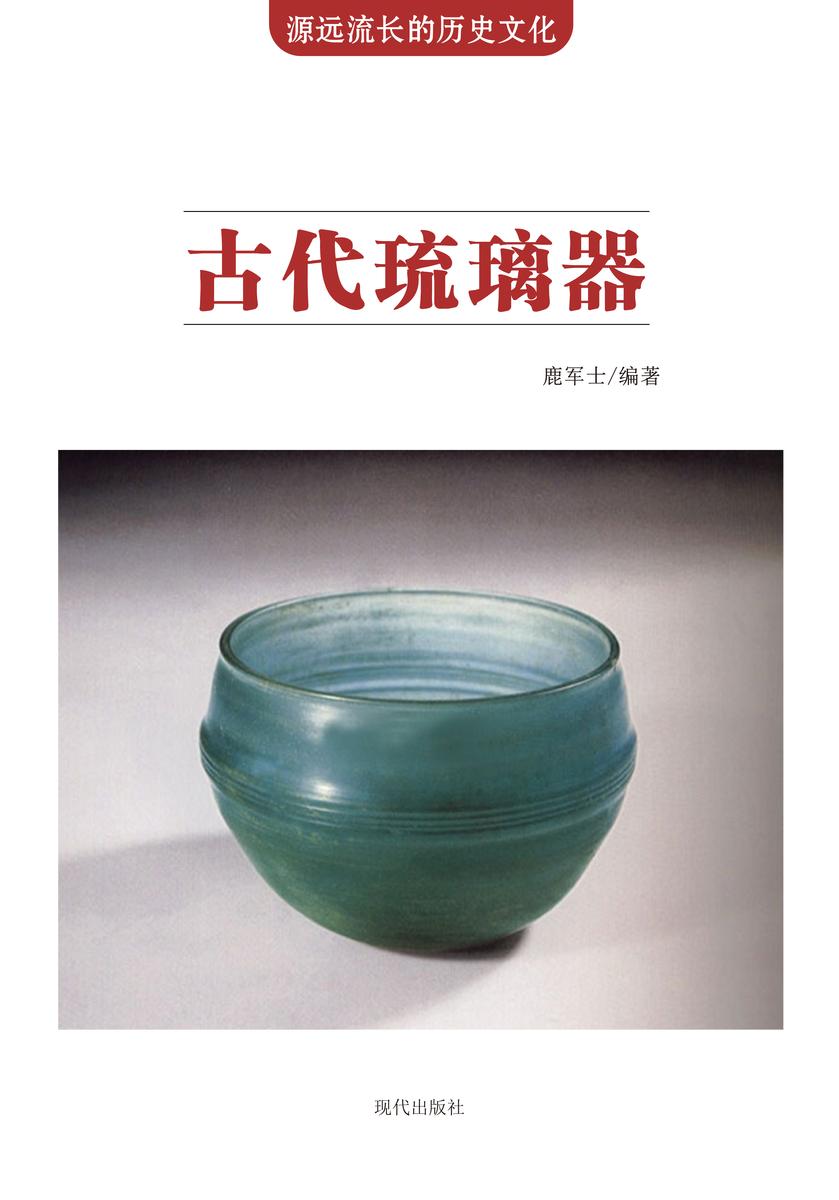 古代琉璃器