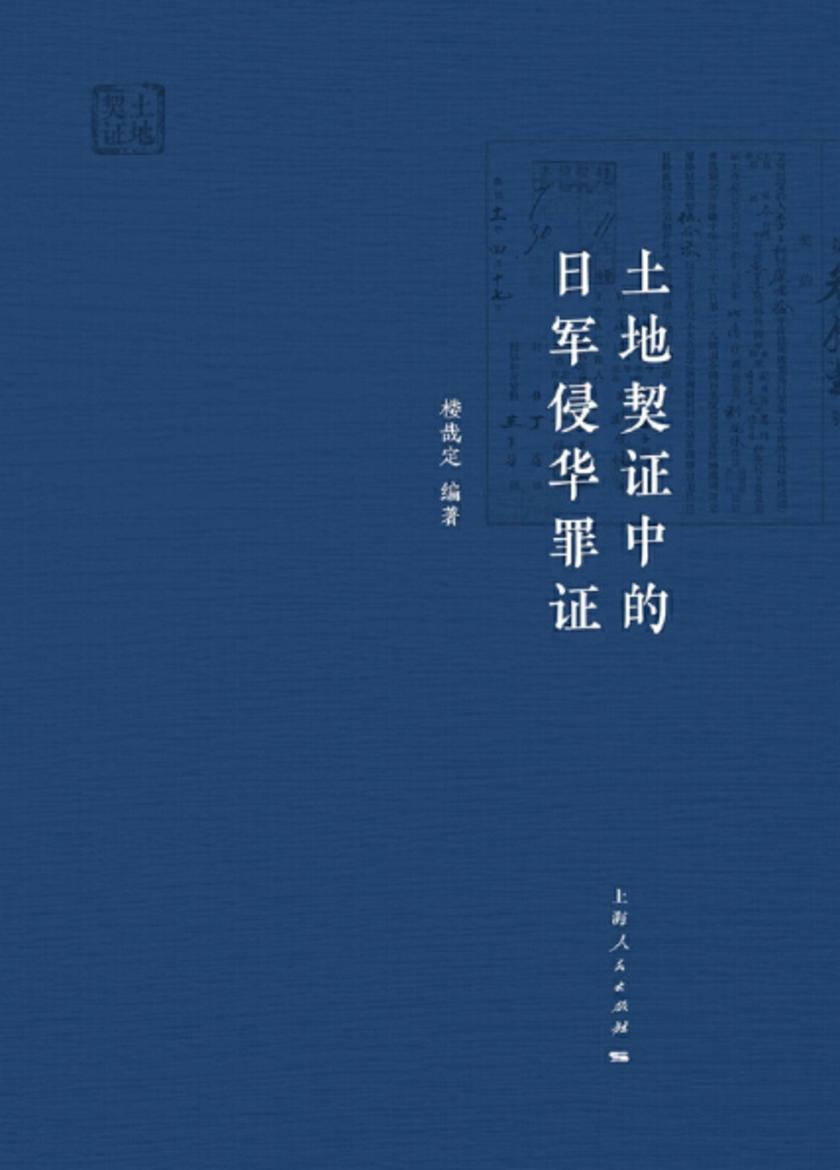 土地契证中的日军侵华罪证
