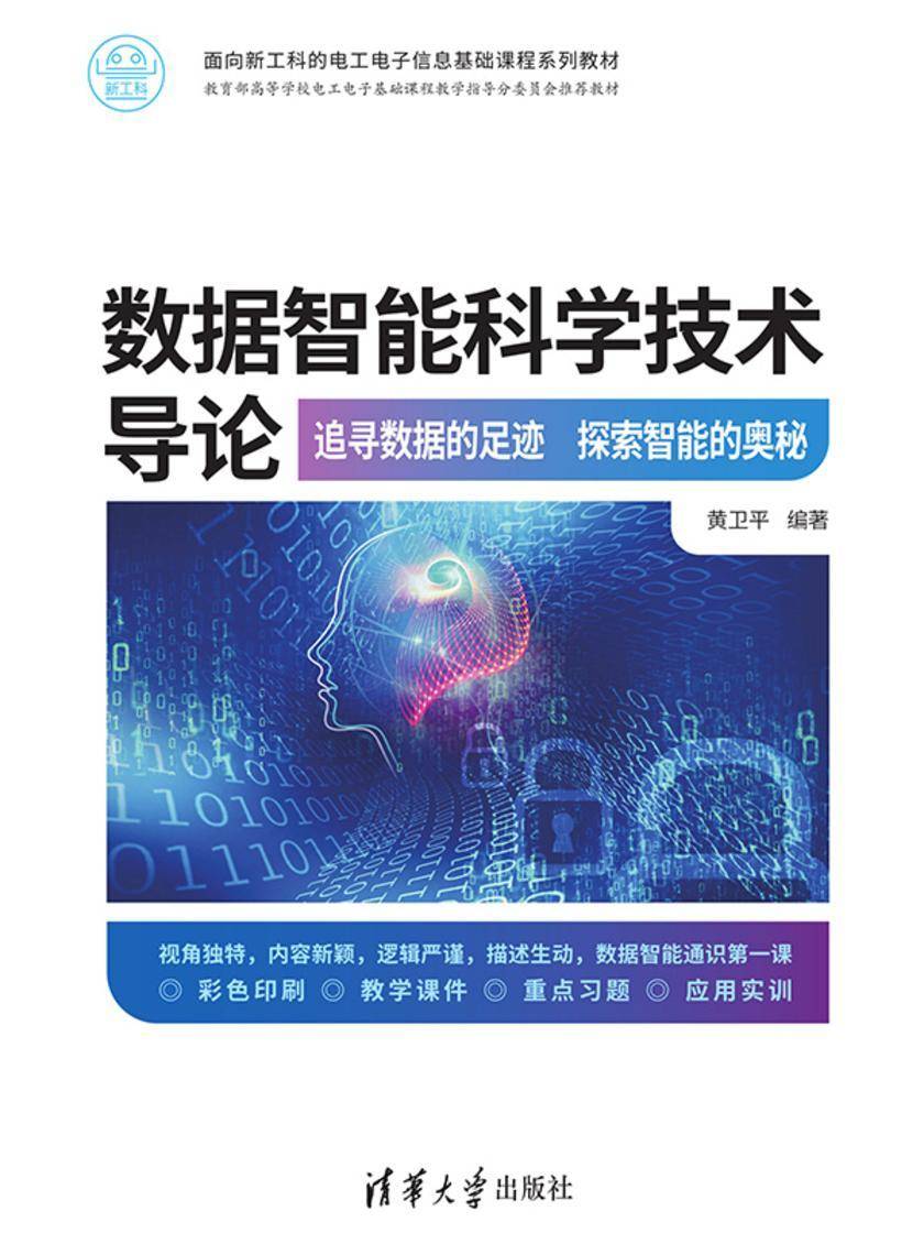 数据智能科学技术导论