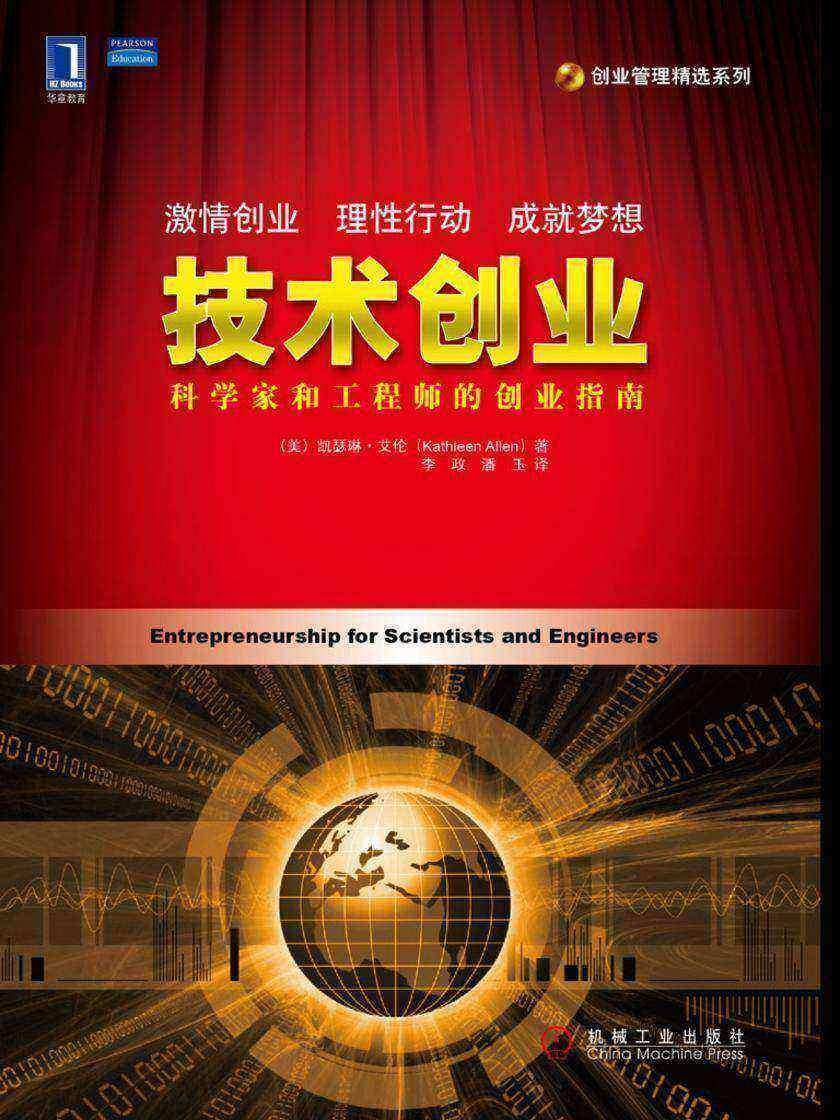 技术创业:科学家和工程师的创业指南