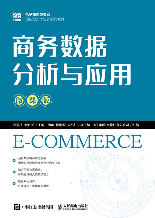 商务数据分析与应用(微课版)