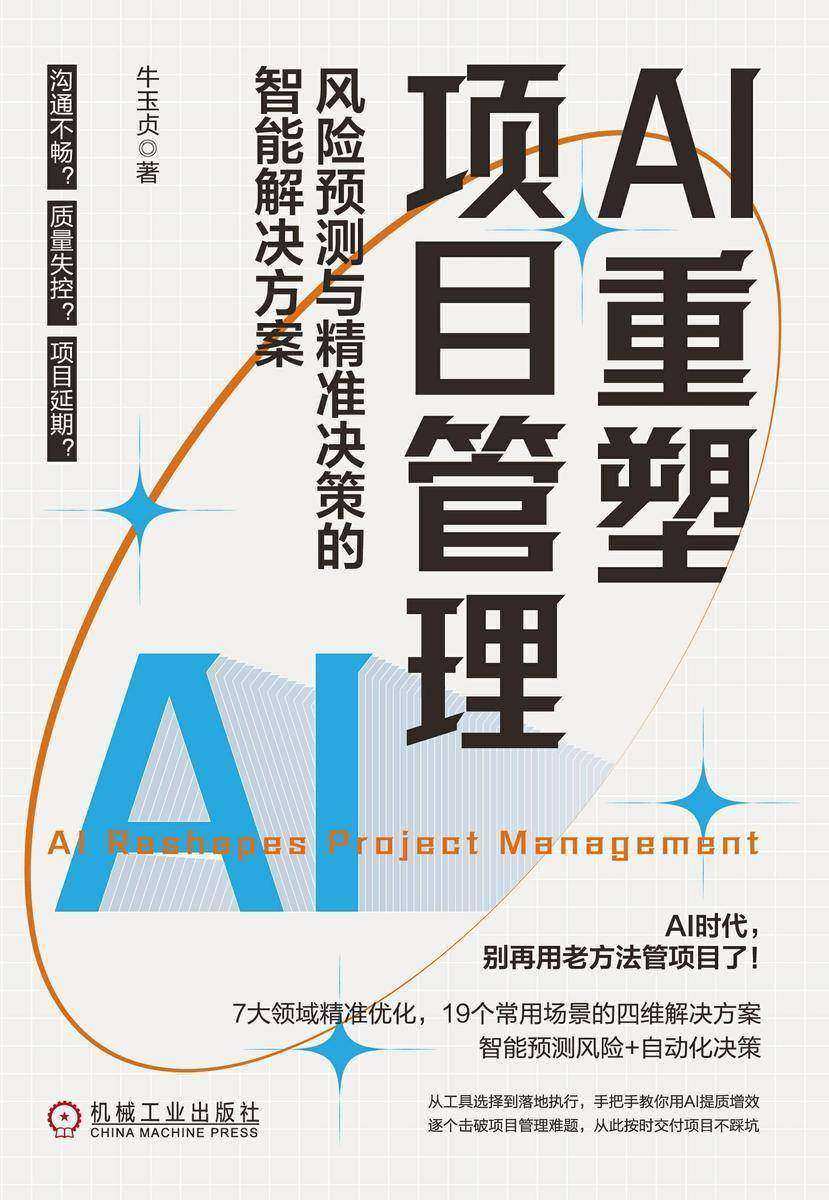 AI重塑项目管理:风险预测与精准决策的智能解决方案