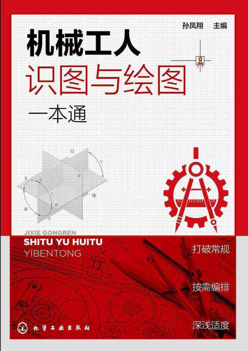 机械工人识图与绘图一本通