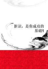 胆识，是你成功的基础1