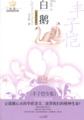 白鹅：丰子恺专集