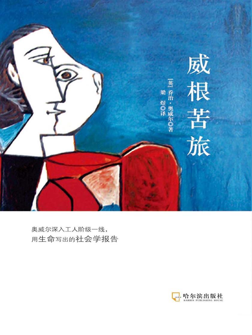 威根苦旅