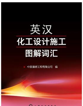 英汉化工设计施工图解词汇