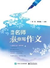 海淀名师教你写作文