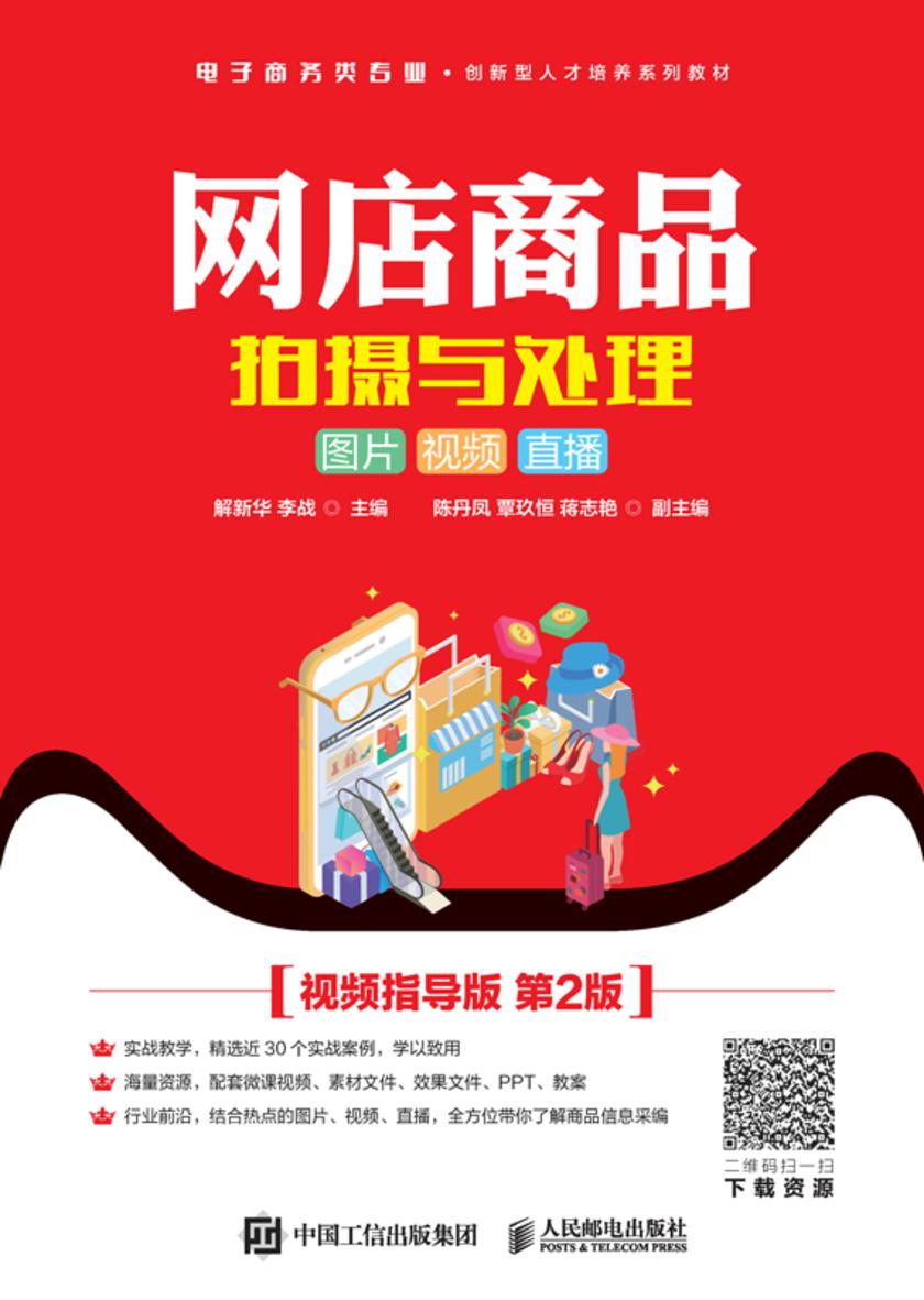 网店商品拍摄与处理:图片 视频 直播( 视频指导版 第2版)