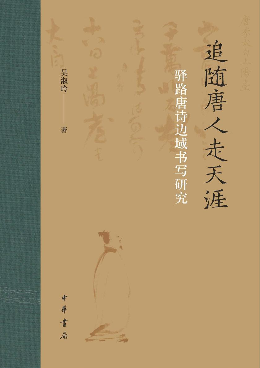 追随唐人走天涯:驿路唐诗边域书写研究 中华书局出品