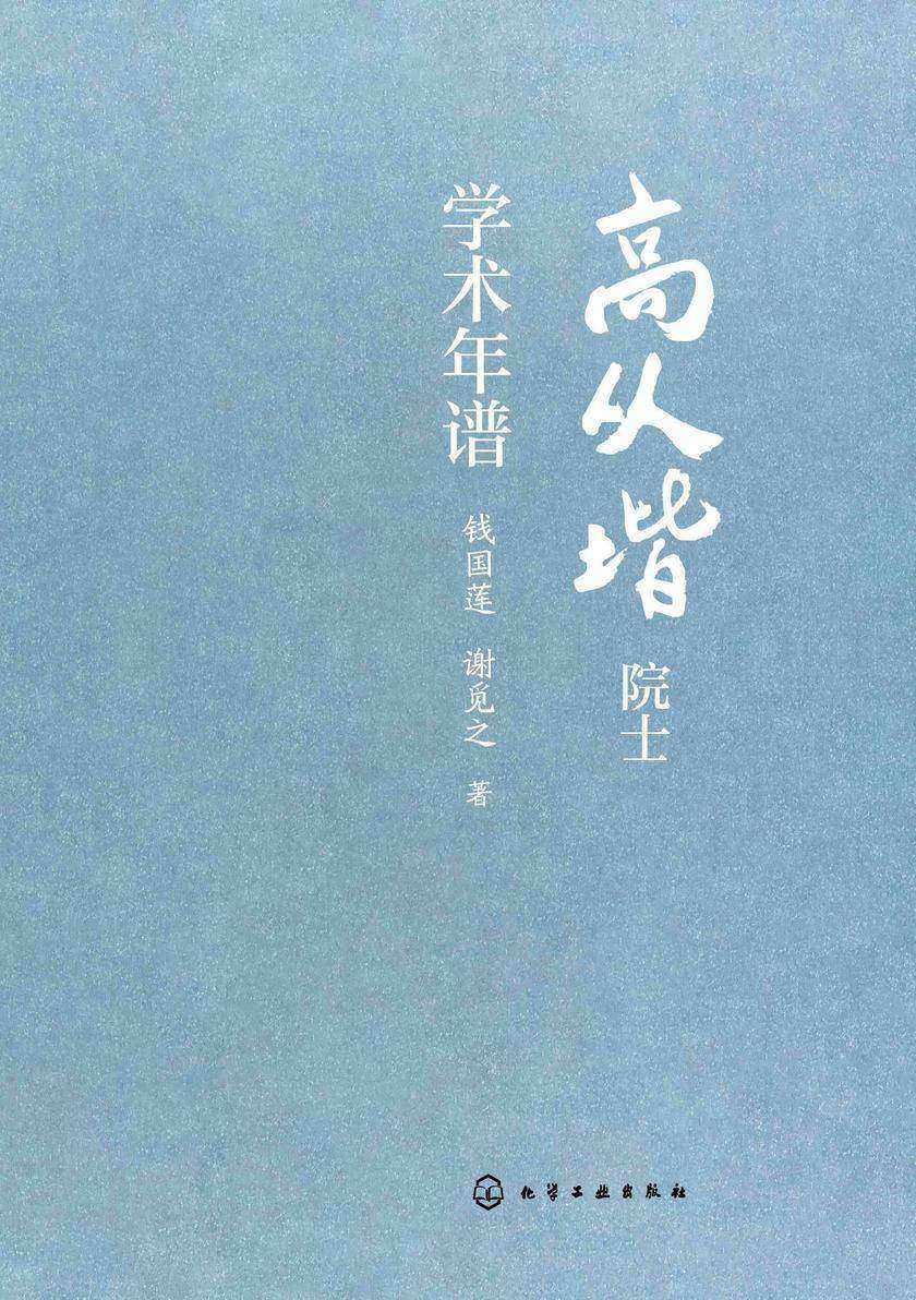 高从堦院士学术年谱