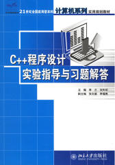 C++程序设计实验指导与习题解答(仅适用PC阅读)