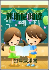 迪斯尼阅读四年级(仅适用PC阅读)