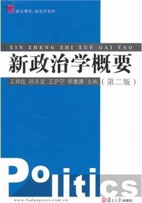 新政治学概要(第二版)(仅适用PC阅读)