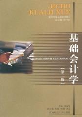 基础会计学(第二版)
