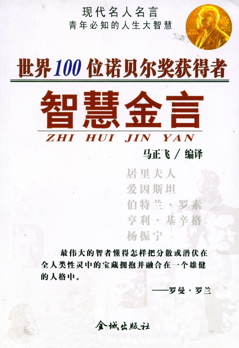世界100位诺贝尔奖获得者智慧金言
