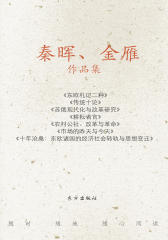 秦晖、金雁作品集（共7册，包括《东欧札记二种》、《传统十论》、《苏俄现代化与改革研究》、《耕耘者言》、《农村公社、改革与革命》、《市场的昨天与今天》、《十年沧桑