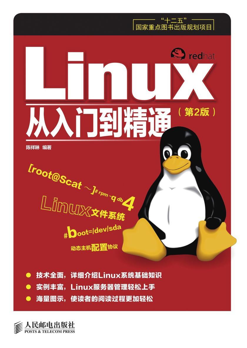 Linux从入门到精通(第2版)