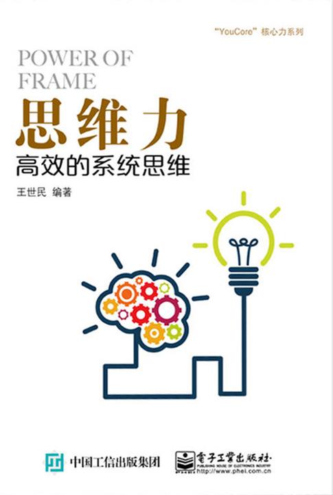 思维力：高效的系统思维