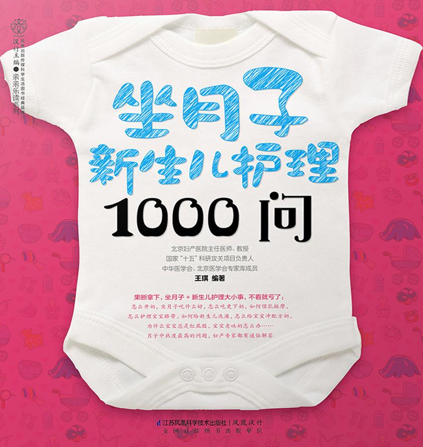 坐月子新生儿护理1000问