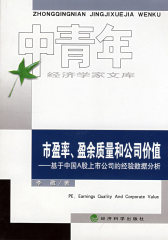 市盈率、盈余质量和公司价值--基于中国A股上市公司的经验数据分析(试读本)