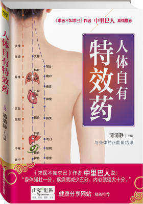 人体自有特效药（《求医不如求己》精华实证版，中里巴人官方网站--山药社区精彩奉献）(试读本)