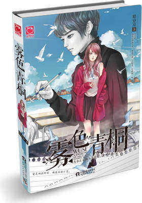 雾色青桐：延续《夏有乔木，雅望天堂》伤感悲情！(试读本)