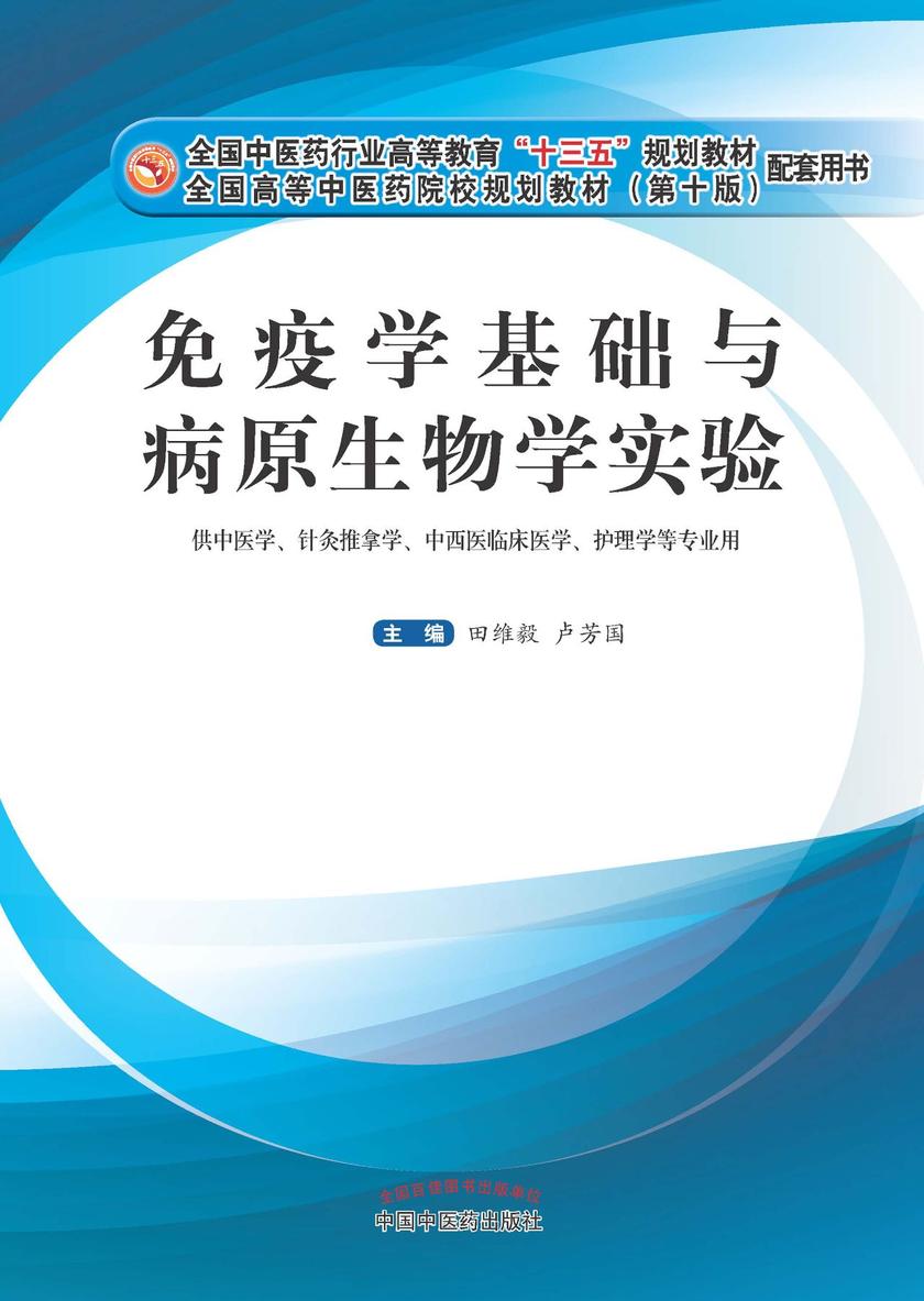 免疫学基础与病原生物学实验(十三五)