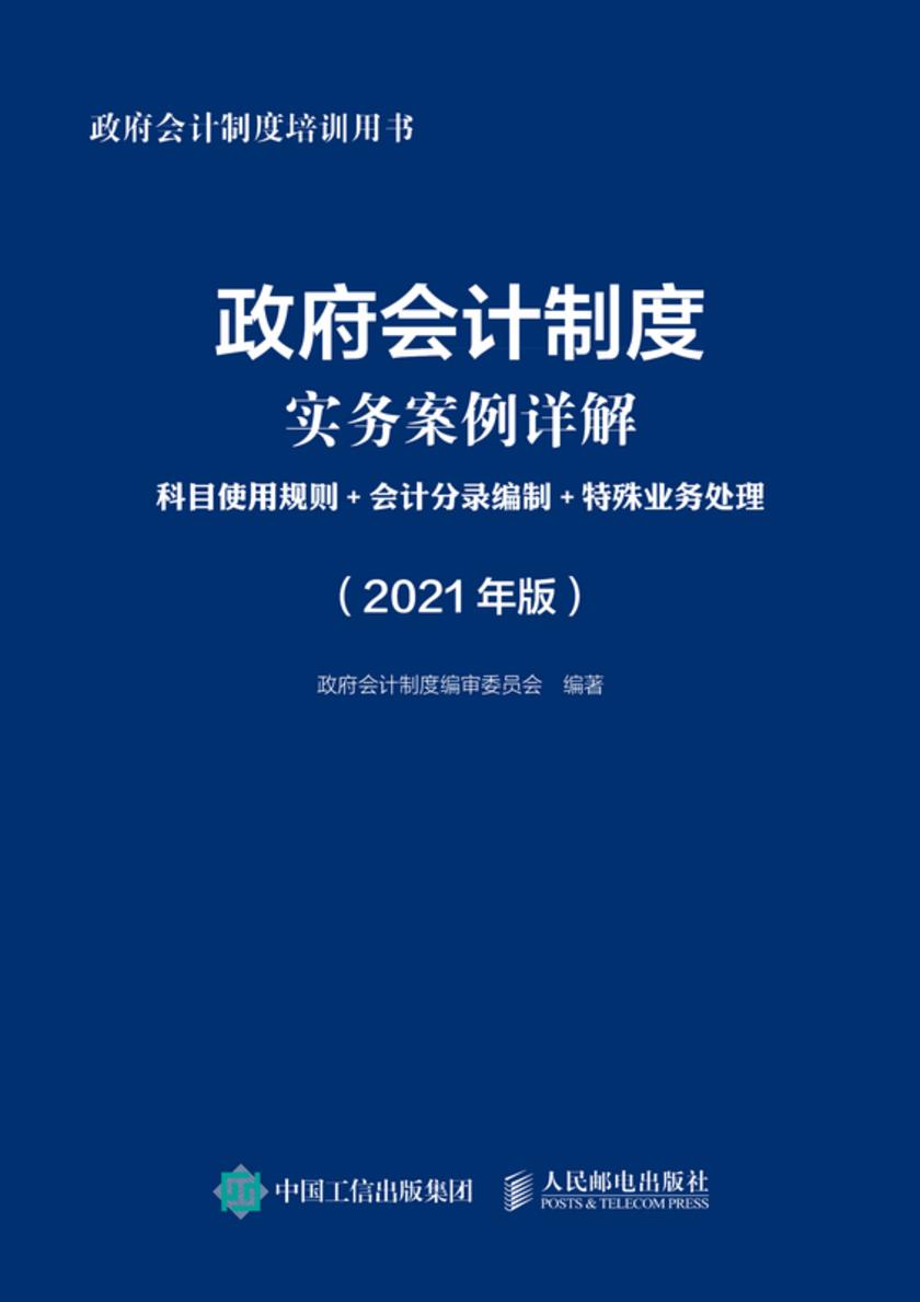 政府会计制度实务案例详解:科目使用规则+会计分录编制+特殊业务处理(2021年版)