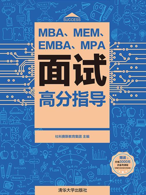 MBA、MEM、EMBA、MPA面试高分指导