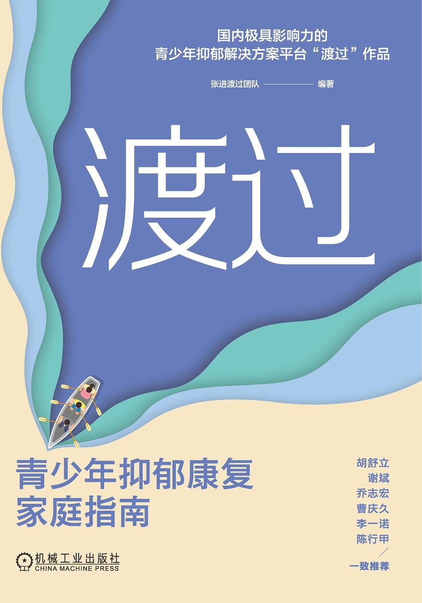 渡过:青少年抑郁康复家庭指南
