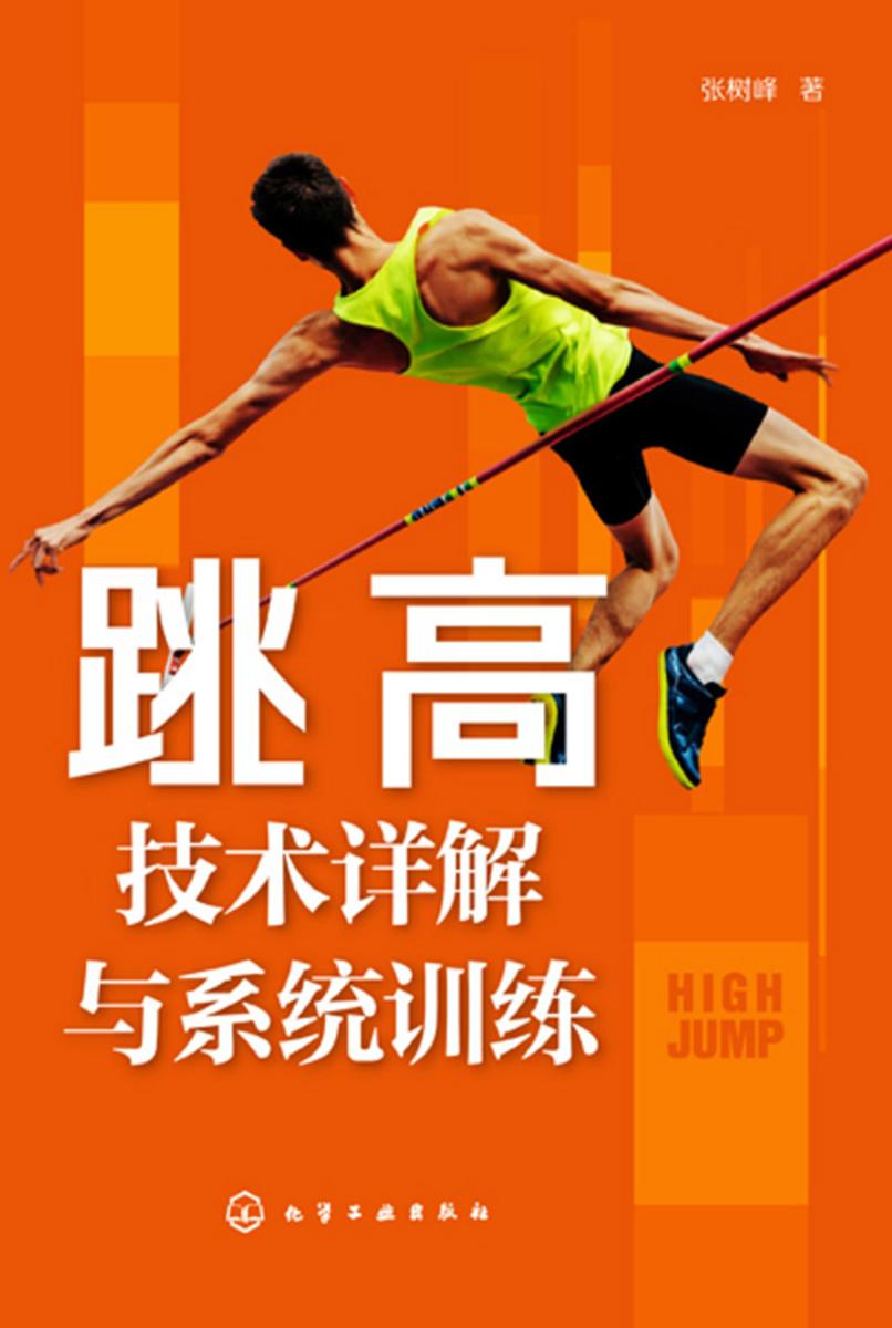 跳高技术详解与系统训练