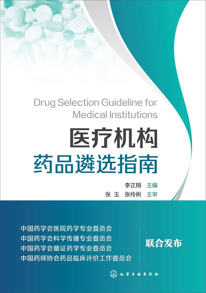 医疗机构药品遴选指南