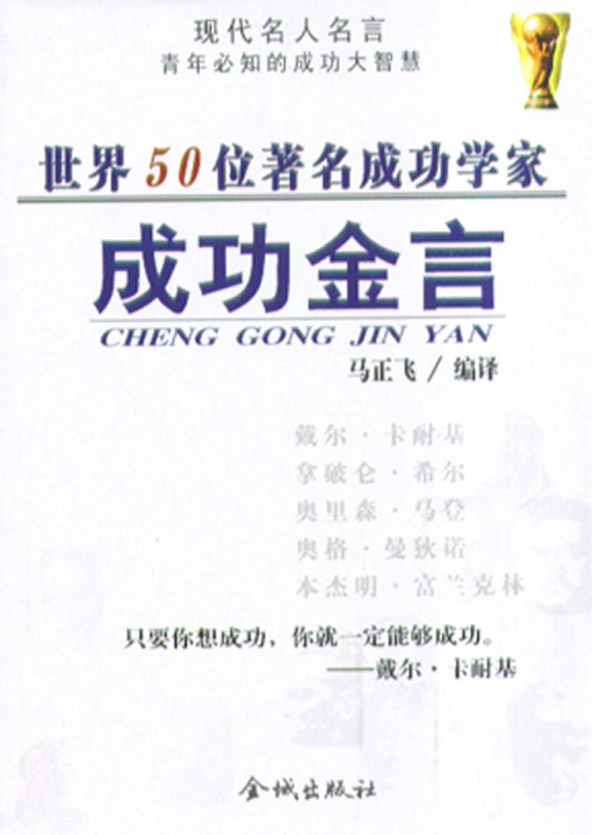 世界50位著名成功学家成功金言