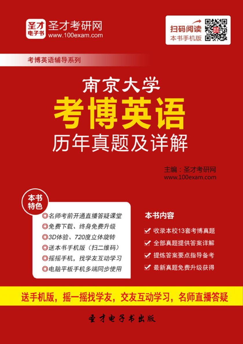 南京大学考博英语历年真题及详解