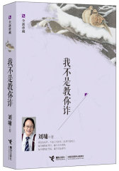 我不是教你诈：全新珍藏（我不是教你诈，是教你认清别人的诈。）(试读本)