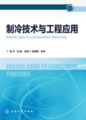 制冷技术与工程应用