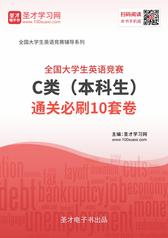 全国大学生英语竞赛C类（本科生）通关必刷10套卷