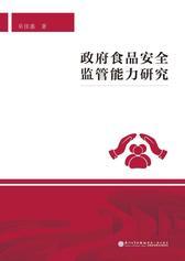 政府食品安全监管能力研究